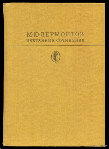 Михаил Лермонтов - "Избранные сочинения"