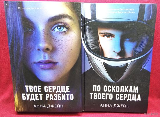 Анна Джейн. Твое сердце будет разбито. По осколкам твоего сердца