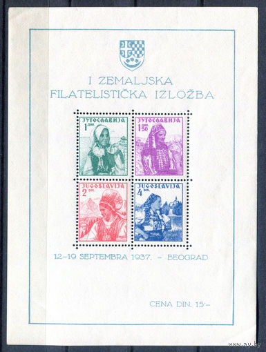 Югославия - 1937г. - Первая филателистическая выставка, национальные костюмы - полная серия, MNH, у 3-х уголков есть погнутости, на клее есть отпечаток и несколько небольших жёлтых пятен [Mi bl. 1] -