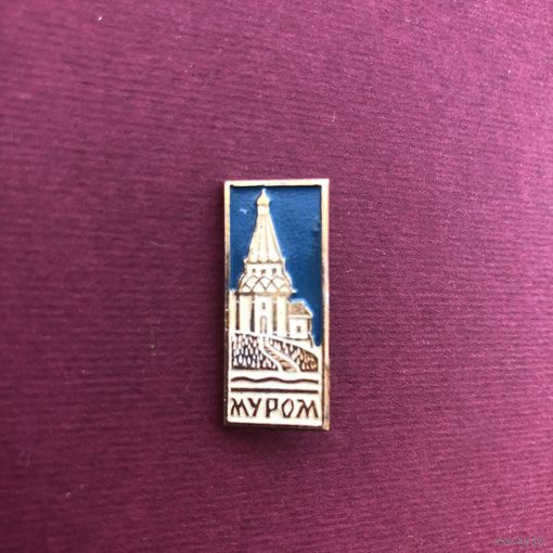 Муром(СССР)