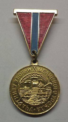 Участник уборки 10 целинного урожая