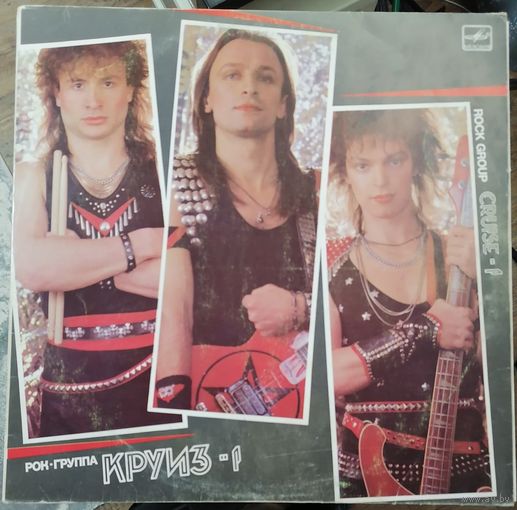 Круиз  Круиз-1