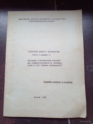 Технология швейного производства, для учашихся техникумов часть 1 задание 1