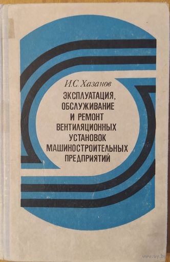 Эксплуатация, обслуживание и ремонт вентиляционных установок машиностроительных предприятий. И.С.Хазанов. Машиностроение. 1976. 294 стр.