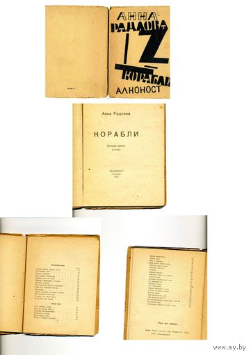 КНИГА, "КАРАБЛИ", А.РАДЛОВА, вторая книга стихов,изд АЛКОНОСТ, 1920,  ПРИЖИЗЕННОЕ ИЗДАНИЕ, Редкость!!!