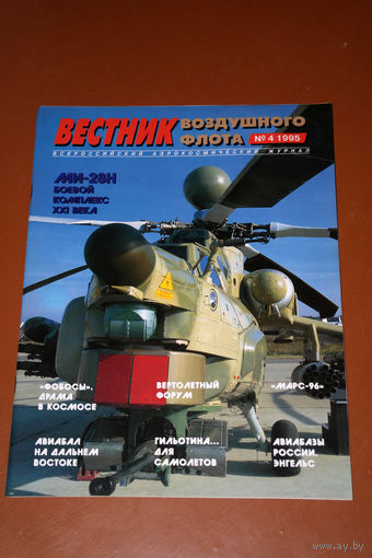 Вестник воздушного флота  номер 4 1995 год