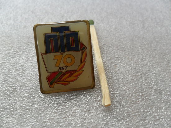 ПТО 70 лет