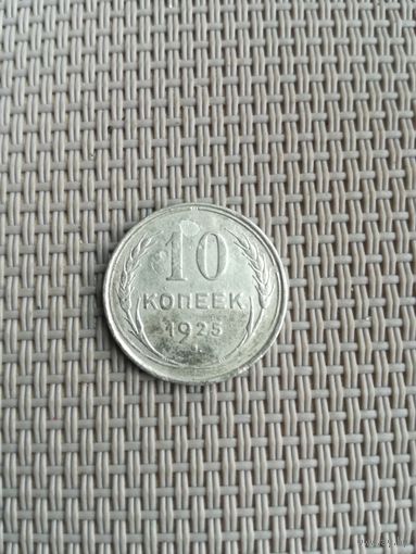 10 копеек 1925 года с рубля!