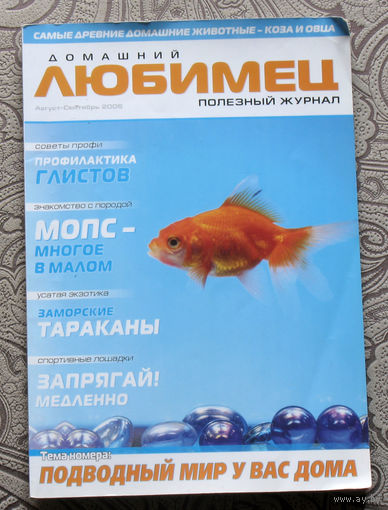 Журнал Домашний любимец. номер 8-9 2005 год