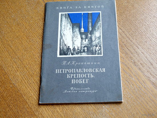 Кропоткин П. А. Петропавловская крепость. Побег. Рис. О. Коровина. М. Дет. лит. 1967 г