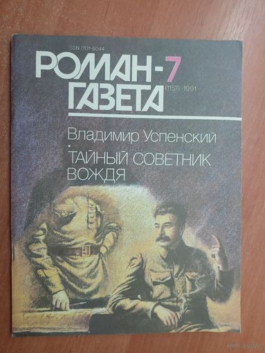 Роман-газета. Выпуск 7/1991.  Владимир Успенский "Тайный советник вождя"