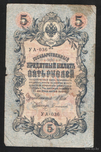 5 рублей 1909 Шипов - Сафронов УА 036 #0032