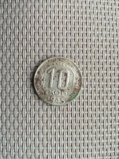 10 копеек 1945 года с рубля