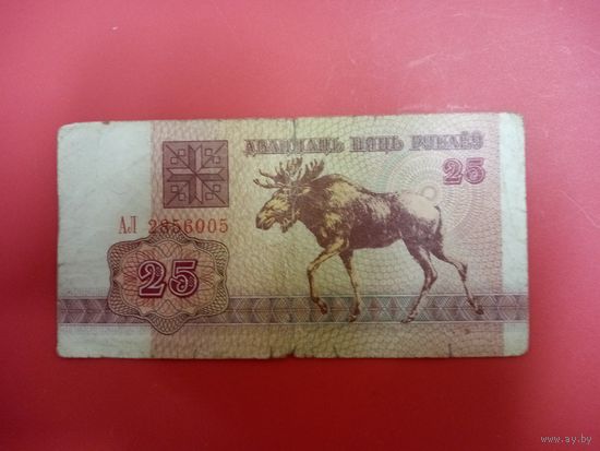 25 рублей серия АЛ