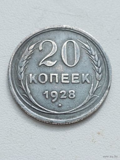 20 копеек 1928 год.