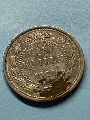15 копеек 1922.       .142