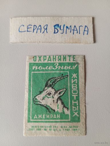 Спичечные этикетки ф.Белка. Охраняйте полезных животных. Джейран . 1964 год