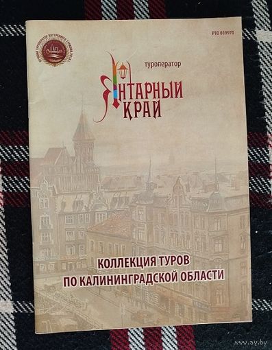 Коллекция туров по Калининградской области.