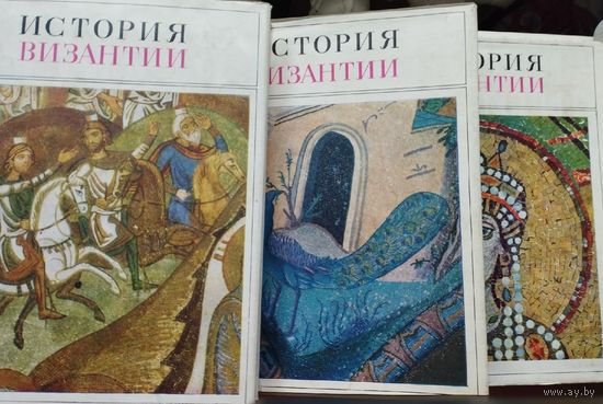 "История Византийской империи" акад. Сказкин С. Д. 3 тома