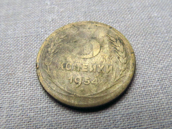 3-1-535 СССР 3 Копейки 1954