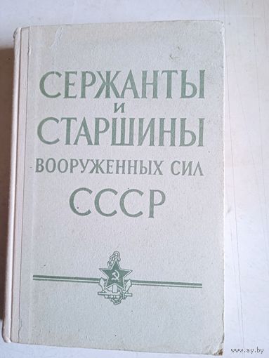 Сержанты и старшины вс ссср