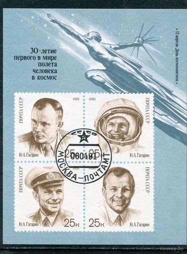 СССР 1991.. День космонавтики. Юрий Гагарин. Блок