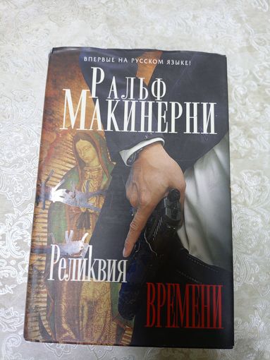 Р.Макинерни"Реликвия времени"\046