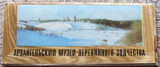 Набор открыток - Архангельский музей деревянного зодчества