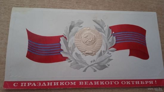 ОТКРЫТКА С ПРАЗДНИКОМ ВЕЛИКОГО ОКТЯБРЯ !ГЕРБ СССР ДВОЙНАЯ ЧИСТАЯ 1979 Г