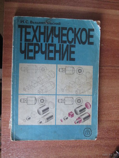 Книга Техническое черчение.