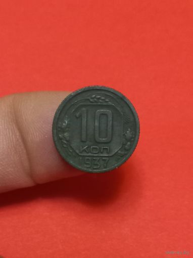 10 копеек 1939г