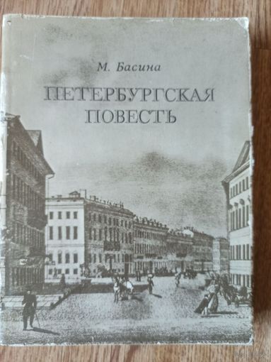 Басина М. Петербургская повесть (По дорогим меестам )