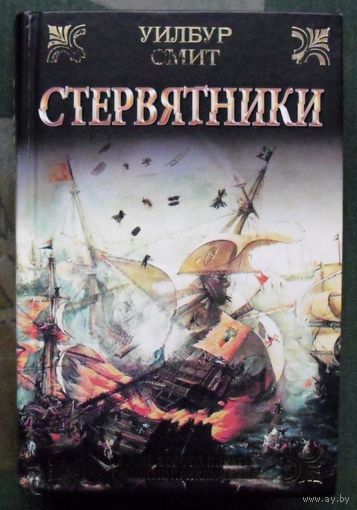 Стервятники. Уилбур Смит.