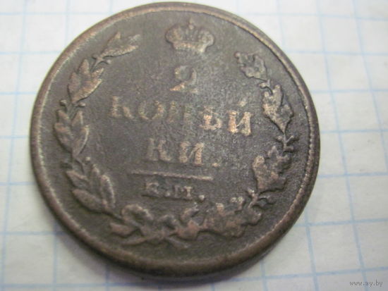 2 копейки 1811 г. с рубля!