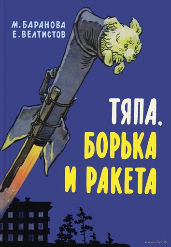 Тяпа, Борька и ракета. Рассказы для детей. Марта Баранова, Евгений Велтистов. Художник Евгений Мигунов, Константин Ротов ///