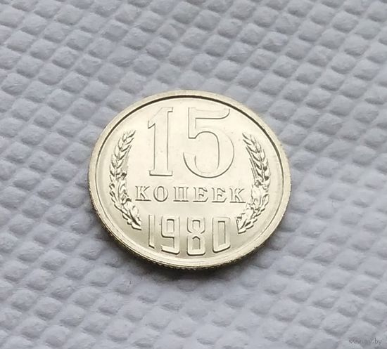 15 копеек.1980 г. СССР. #1