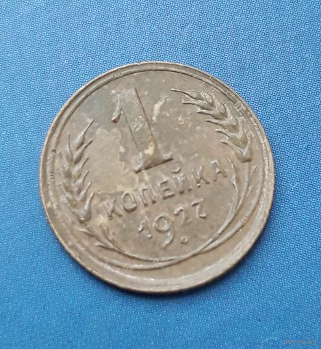 1 КОПЕЙКА 1927
