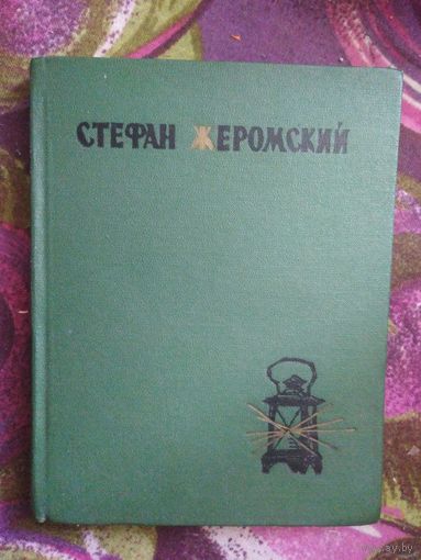 Стефан Жеромский, Верная река, семейное предание