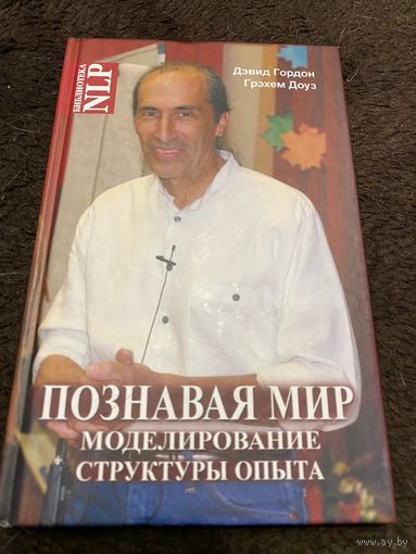 Познавая мир. Моделирование Структуры Опыта | Гордон Дэвид, Доуз Грэхем