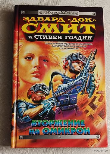 Смит Док Эдвард., Голдин Стивен. Вторжение на Омикрон. Мятеж в галактике. Фантастические романы. 1997
