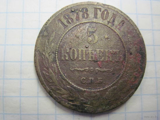 5 копеек 1878 г. с рубля!