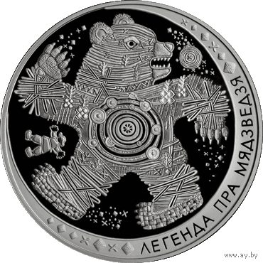 Легенда о медведе. 20 рублей. Серебро