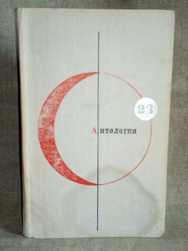 БСФ том 23 Библиотека Современной Фантастики Антология