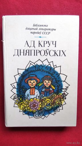 Ад круч Дняпроўскiх