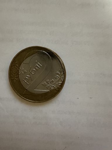 Брак монета 2 рубля. Беларусь