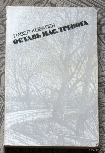 Павел Ковалёв Оставь нас, тревога.