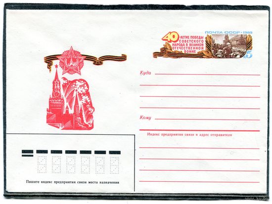 СССР 1985. ХМК. Конверт ОМ. 40 лет Победы