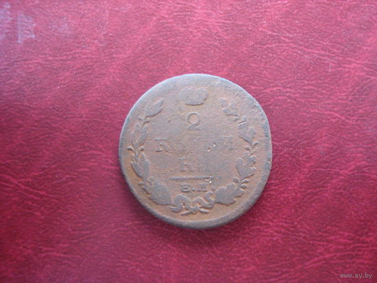 2 копейки 1820 года Российская Империя ЕМ НМ