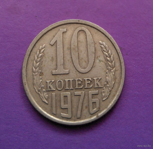 10 копеек 1976 СССР #10