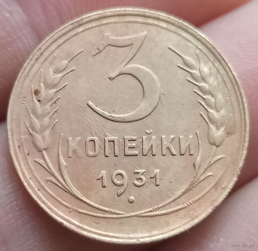 3 копейки 1931 года
